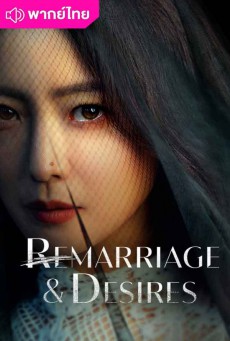 ปรารถนารักครั้งที่สอง Remarriage and Desires พากย์ไทย ตอนที่1-8