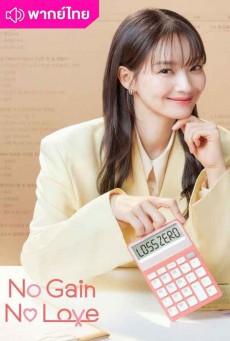 รักนี้ไม่มีขาดทุน (2024) No Gain No Love พากย์ไทย ตอนที่1-12